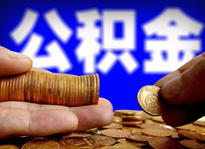 公积金交满是什么意思-北票公积金代办平台